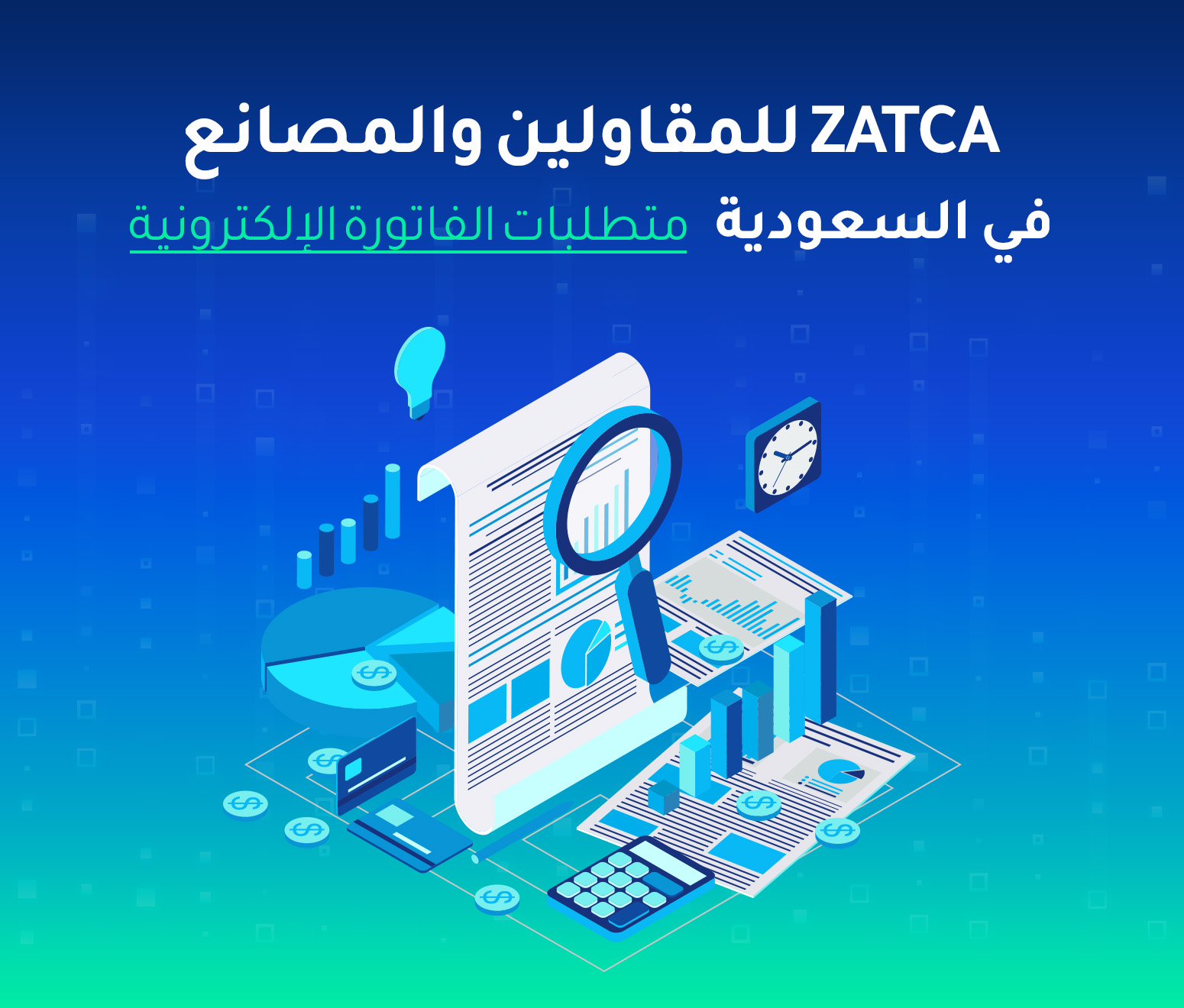 متطلبات الفاتورة الإلكترونية ZATCA للمقاولين والمصانع في السعودية